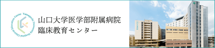 山口大学医学部附属病院 臨床研究センター