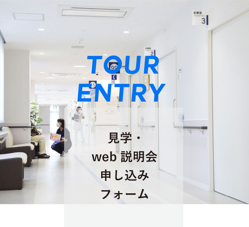 TOUR ENTRY 見学・web説明会 申し込みフォーム