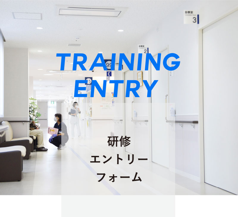 TRAINING ENTRY 研修 エントリーフォーム
