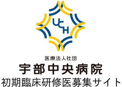 山口県宇部市 宇部中央病院 初期臨床研修医募集サイト