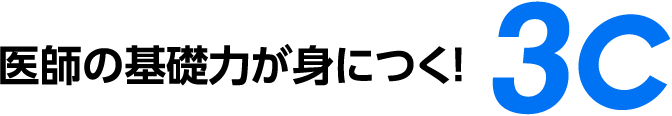 医師の基礎力が身につく！3C