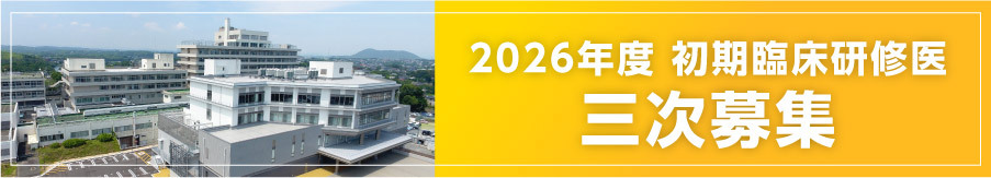 2026年度初期臨床研修医 三次募集 受付中!