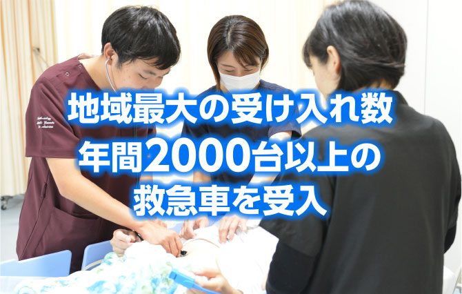 地域最大の受け入れ数 年間2000台以上の救急車を受入