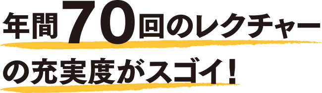 年間70回のレクチャーの充実度がスゴイ！