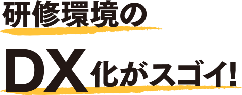 研修環境のDX化がスゴイ！