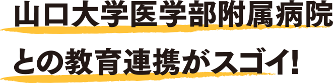 山口大学医学部附属病院との教育連携がスゴイ！