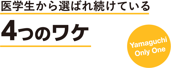 医学生から選ばれ続けている4つのワケ Yamaguchi Only One