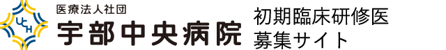 山口県宇部市 宇部中央病院 初期臨床研修医募集サイト