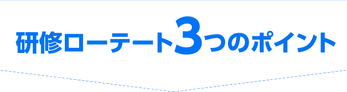 研修ローテート3つのポイント