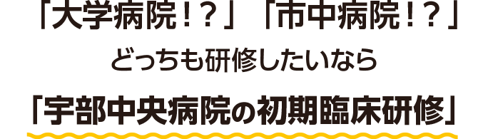 「大学院！？」「市中病院！？」どっちも研修したいなら「宇部中央病院の初期臨床研修」