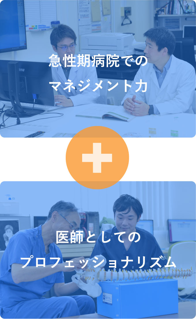 急性期病院でのマネジメント力＋医師としてのプロフェッショナリズム