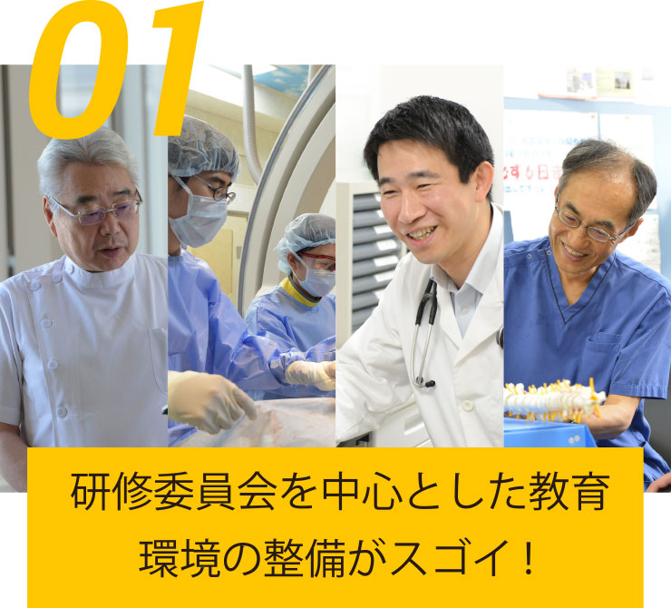 01  研修委員会を中心とした教育環境の整備がスゴイ!