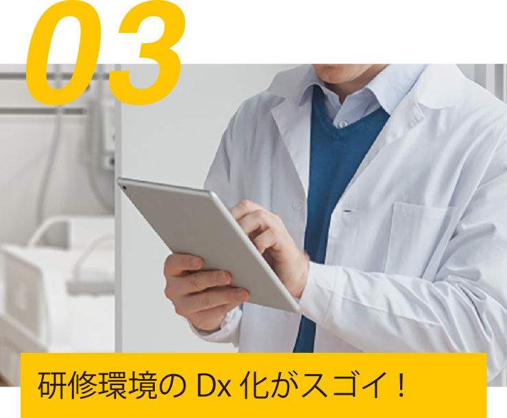 03 研修環境のDx化がスゴイ!
