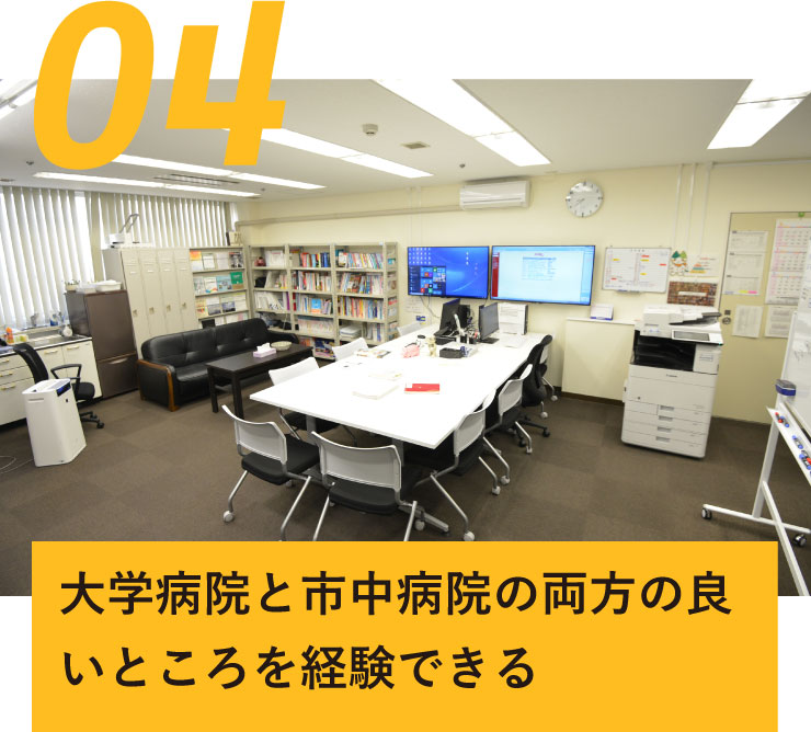 04 大学病院と市中病院の両方の良いところを経験できる