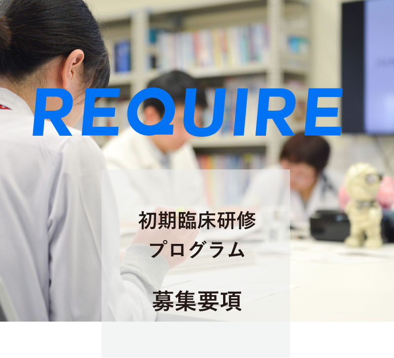 REQUIRE 初期臨床研修プログラム 募集要項