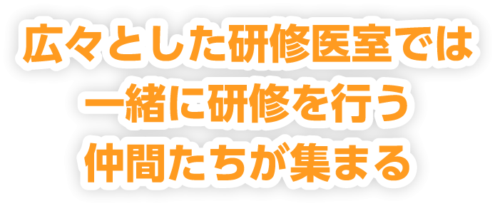 広々とした研修医室では一緒に研修を行う仲間たちが集まる