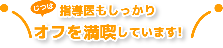 じつは指導医もしっかりオフを満喫しています