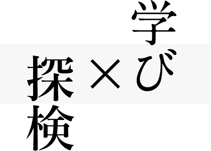 学び×探検