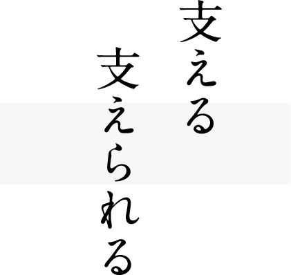 支える支えられる