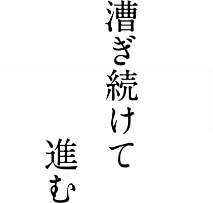 漕ぎ続けて進む