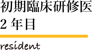 初期臨床研修医2年目 resident