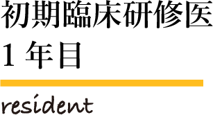 初期臨床研修医1年目 resident