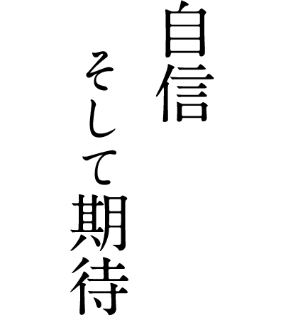 自信そして期待