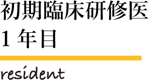 初期臨床研修医1年目 resident