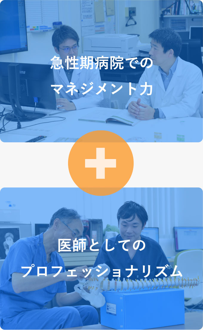 急性期病院でのマネジメント力＋医師としてのプロフェッショナリズム
