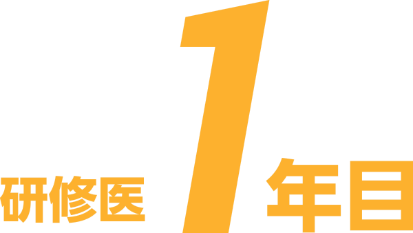 研修医1年目