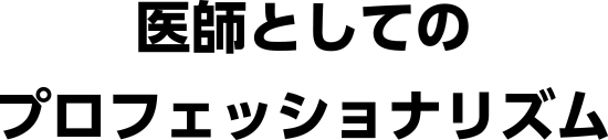 医師としてのプロフェッショナリズム